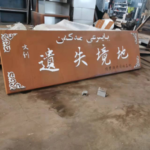 凯里耐候钢招牌